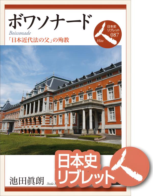 日本史リブレット人》062.ケンペルとシーボルト | 山川出版社