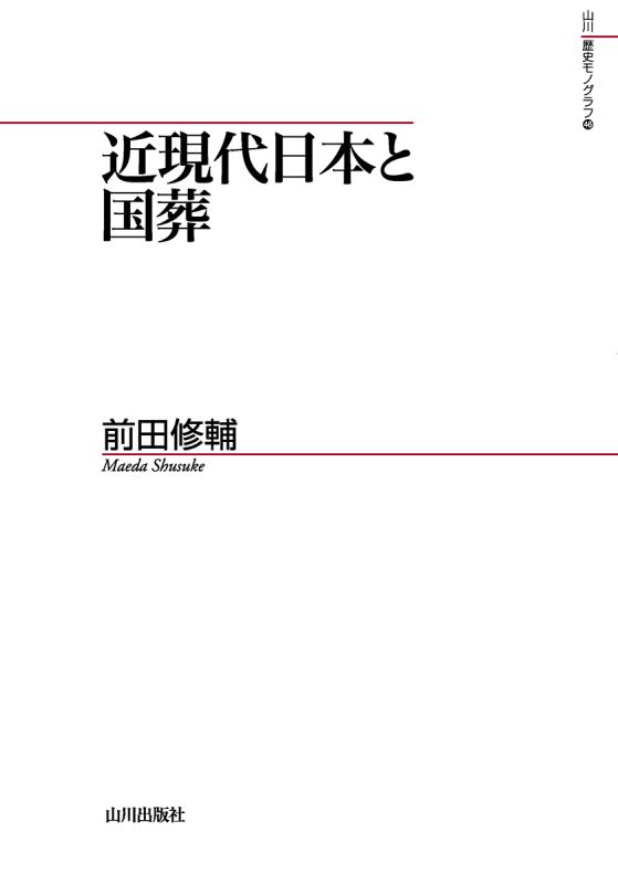 山川歴史モノグラフ》46．近現代日本と国葬 | 山川出版社オンライン