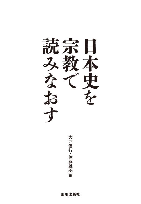 日本史を宗教で読みなおす | 山川出版社オンラインショップ