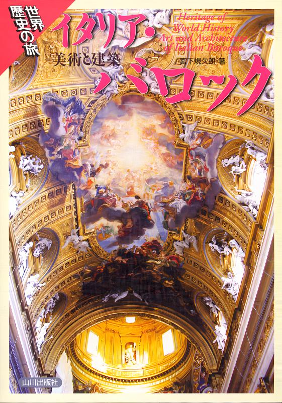 世界歴史の旅》イタリア・バロック 美術と建築 | 山川出版社オンライン