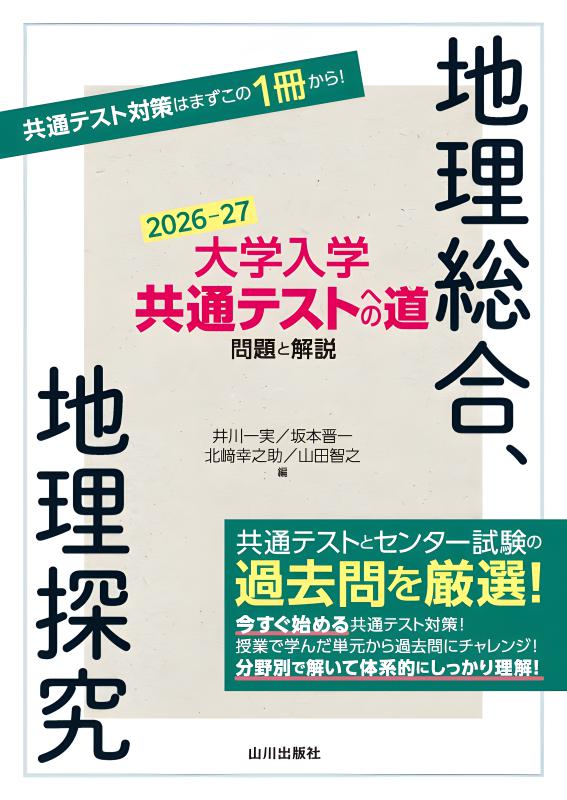 大学入学共通テストへの道 地理総合，地理探究 2026-27年用