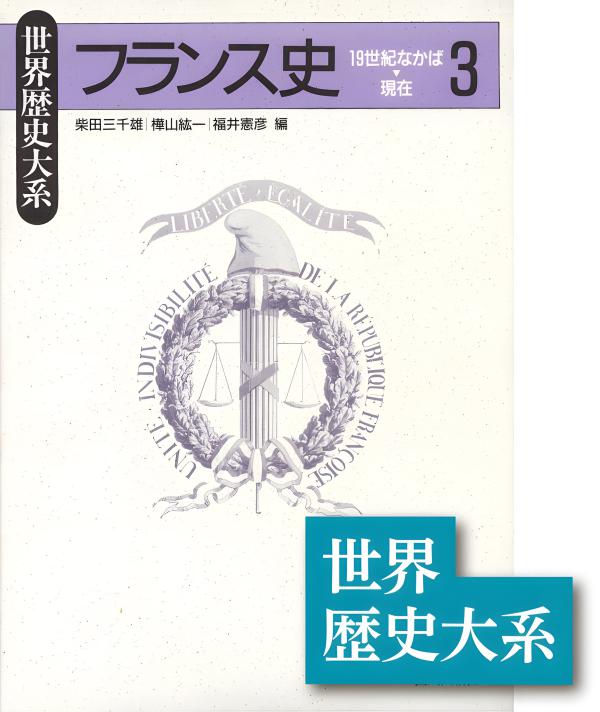 世界歴史大系 フランス史 1~3巻セット 山川出版社 世界各国史 通史 概説 世界歴史大系 フランス史 全3巻揃(柴田三千雄・樺山紘一・福井