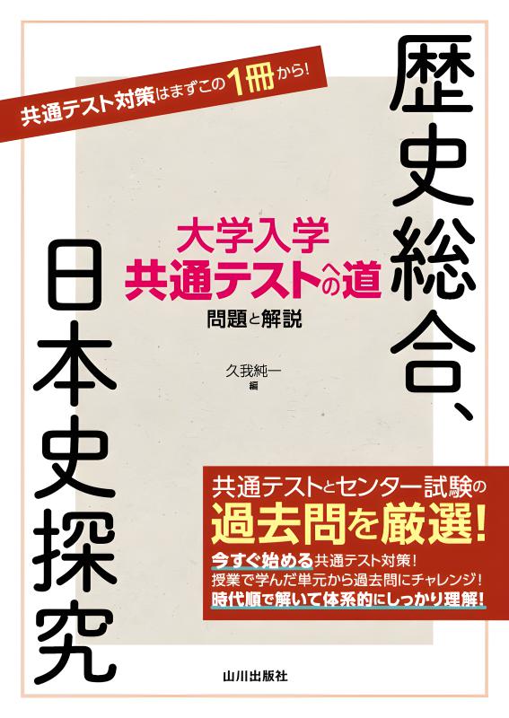 歴史総合・日本史探究・世界史探究の授業を実践するためのヒント