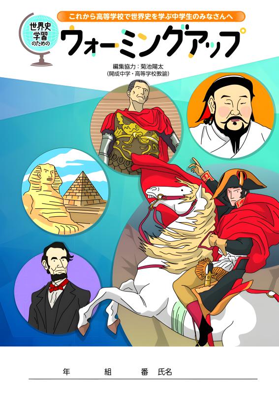 世界史学習のためのウォーミングアップ | 山川出版社オンラインショップ