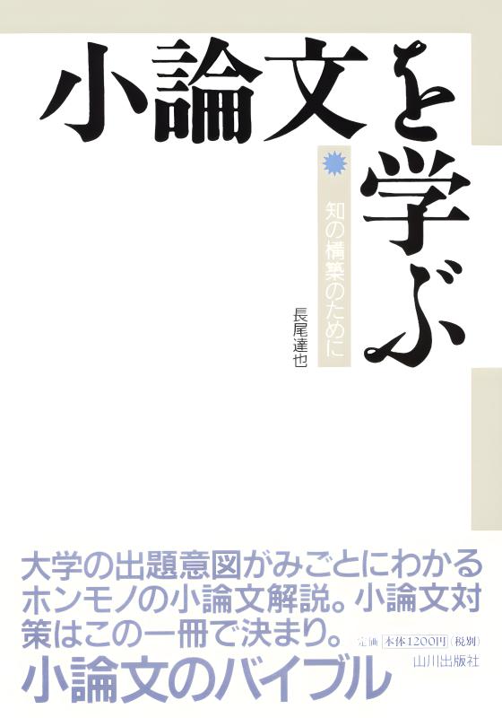 沼田ノート➕小論文を学ぶ 小論文を学ぶ : 知の構築のために(長尾達也 編著) / 古本、中古