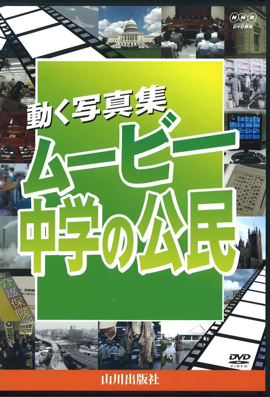 DVD]動く写真集 ムービー中学の公民（2枚組） | 山川出版社
