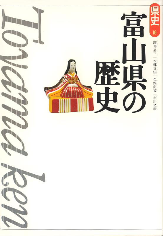 富山県史 新版県史》16.富山県の歴史 | 山川出版社オンラインショップ