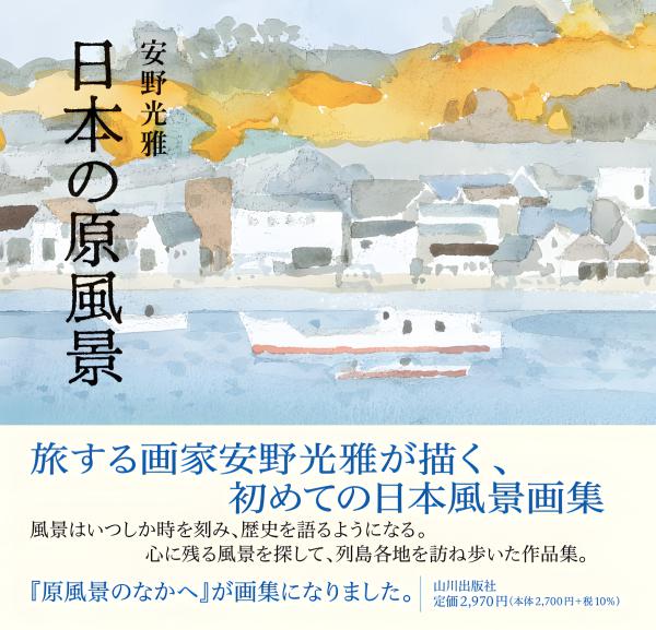 山川MOOK》4.安野光雅 | 山川出版社オンラインショップ