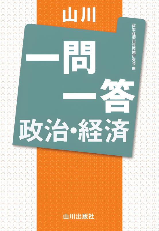政治・経済用語集 山川出版社 政治・経済用語集 | 政治・経済教育研究会 |本 | 通販 | Amazon