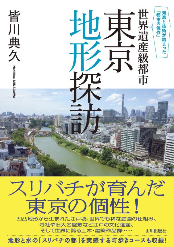 世界遺産級都市 東京地形探訪 | 山川出版社オンラインショップ