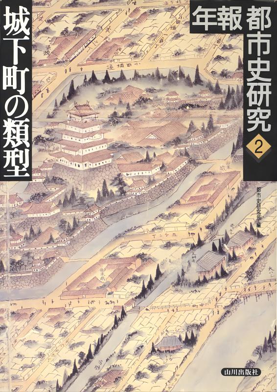 中世都市研究》18.中世都市から城下町へ | 山川出版社オンラインショップ