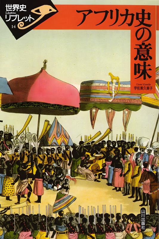 世界史リブレット》 014.アフリカ史の意味 | 山川出版社オンラインショップ