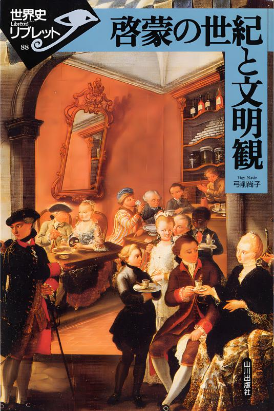 世界史リブレット》 088.啓蒙の世紀と文明観 | 山川出版社