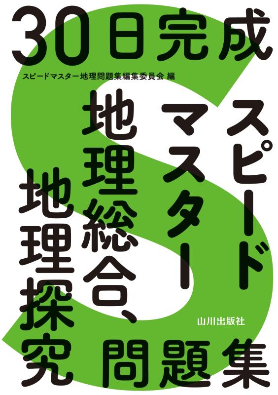 30日完成スピードマスター地理総合、地理探究問題集 | 山川出版社