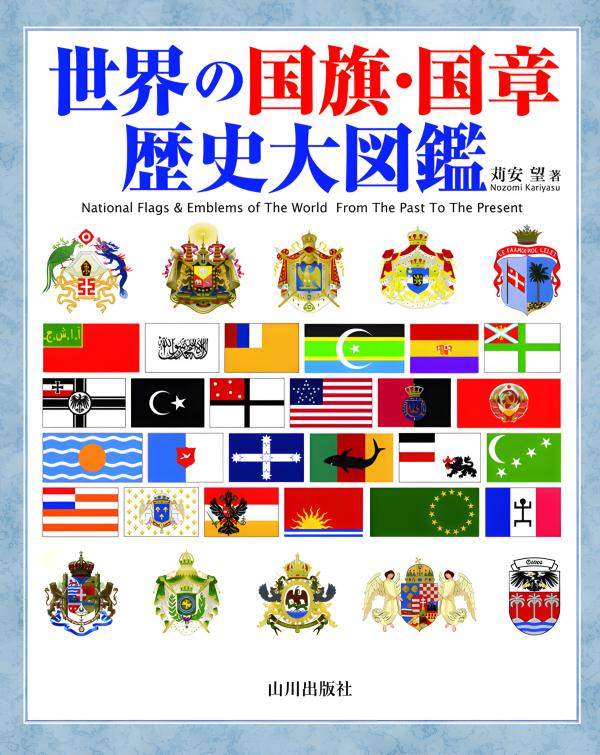 日本旗章史図鑑 古代から現代まで 日本旗章史図鑑 | 苅安 望 |本 | 通販 | Amazon