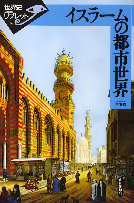 イスラームの挑戦 Amazon.co.jp: 近代イスラームの挑戦 (世界の歴史 20) : 山内