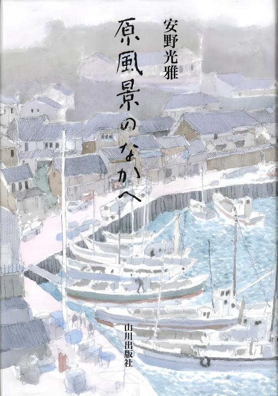日本の原風景 日本の原風景 | 山川出版社オンラインショップ