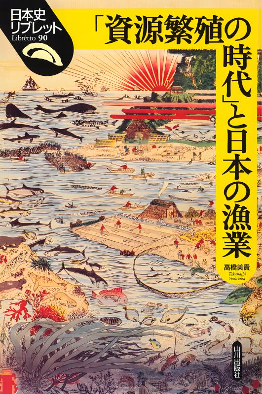 日本史リブレット》098.徳富蘇峰と大日本言論報国会 | 山川出版社