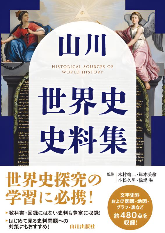 山川 世界史史料集 | 山川出版社オンラインショップ