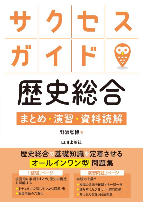 歴史と地理の山川出版社オンラインショップ