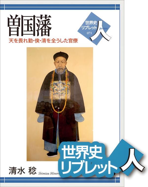 世界史リブレット人》071． 曽国藩 | 山川出版社オンラインショップ