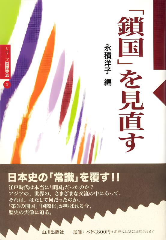 シリーズ国際交流》1. 「鎖国」を見直す | 山川出版社オンラインショップ