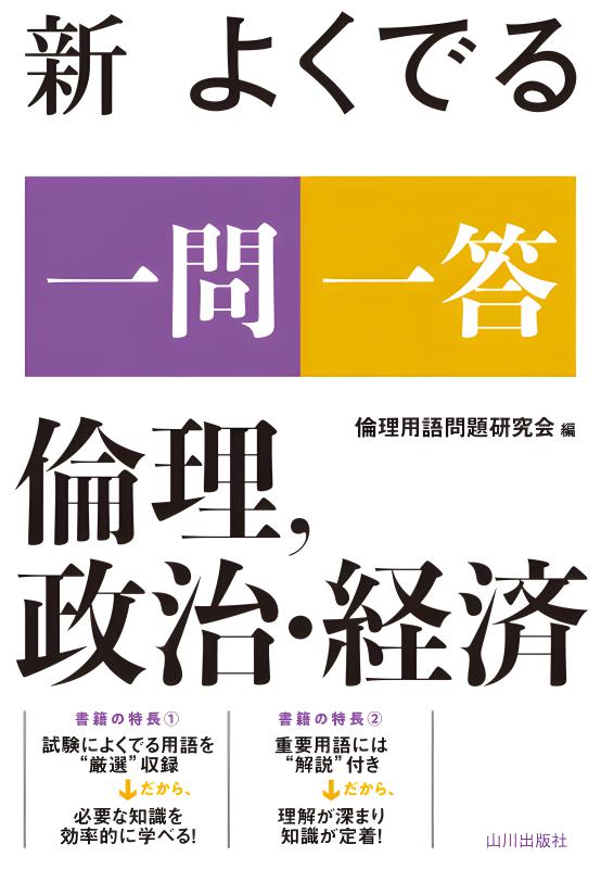 新 よくでる一問一答 倫理、政治・経済 | 山川出版社オンラインショップ