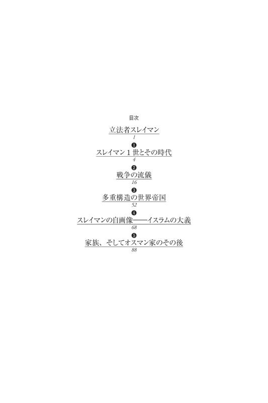 世界史リブレット人》044．スレイマン1世 | 山川出版社オンラインショップ