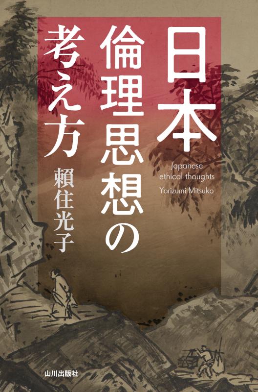 日本倫理思想の考え方 | 山川出版社オンラインショップ
