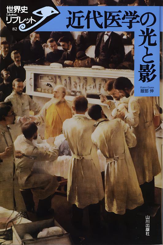 世界史リブレット》 082.近代医学の光と影 | 山川出版社