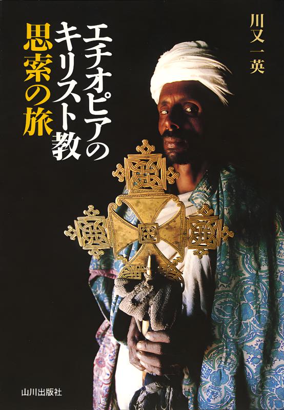 エチオピアのキリスト教 思索の旅 | 山川出版社オンラインショップ