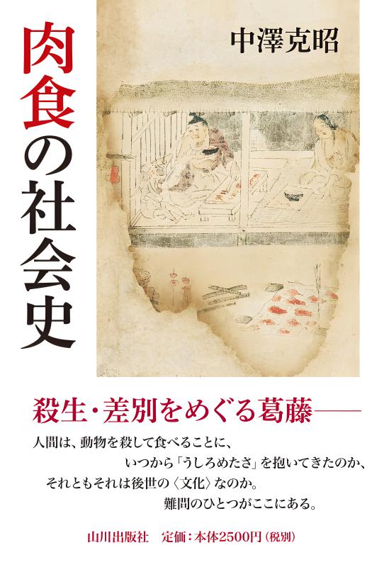 肉食の社会史 | 山川出版社オンラインショップ