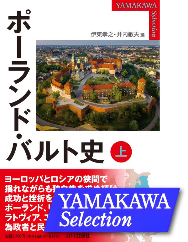 YAMAKAWA SELECTION》ポーランド・バルト史 上 | 山川出版社