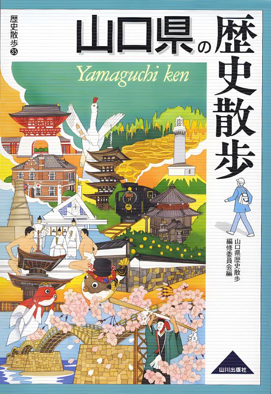 山口県郷土史 上巻・下巻 昭和53年　歴史図書社　発行 新版県史》35.山口県の歴史 | 山川出版社オンラインショップ