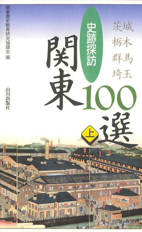 史跡探訪 関東100選 上 | 山川出版社オンラインショップ