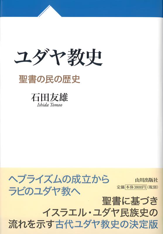 ユダヤ教史 | 山川出版社オンラインショップ