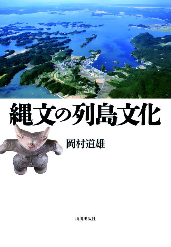 縄文の列島文化 | 山川出版社オンラインショップ