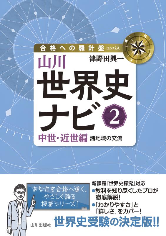 合格への羅針盤（コンパス）》山川日本史ナビ① | 山川出版社