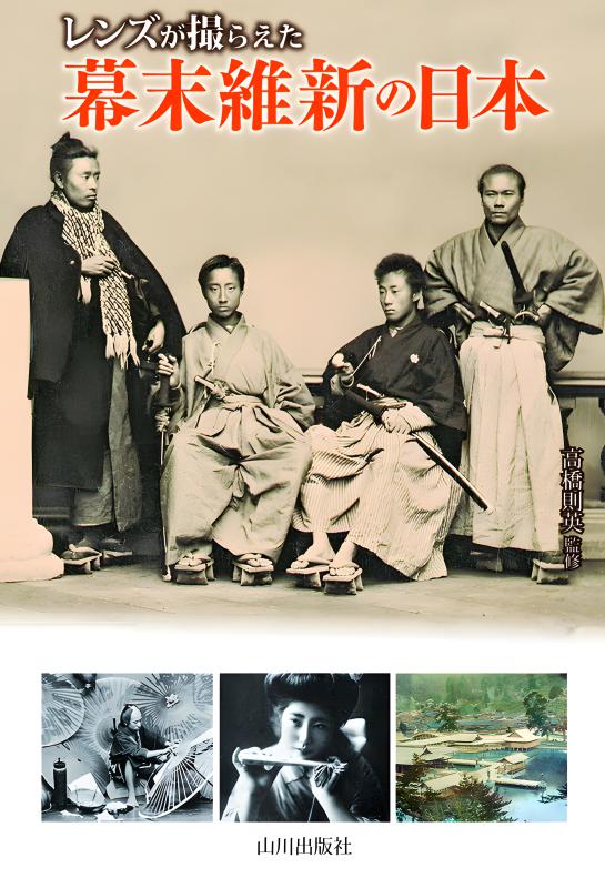 レンズが撮らえた》幕末維新の日本 | 山川出版社オンラインショップ
