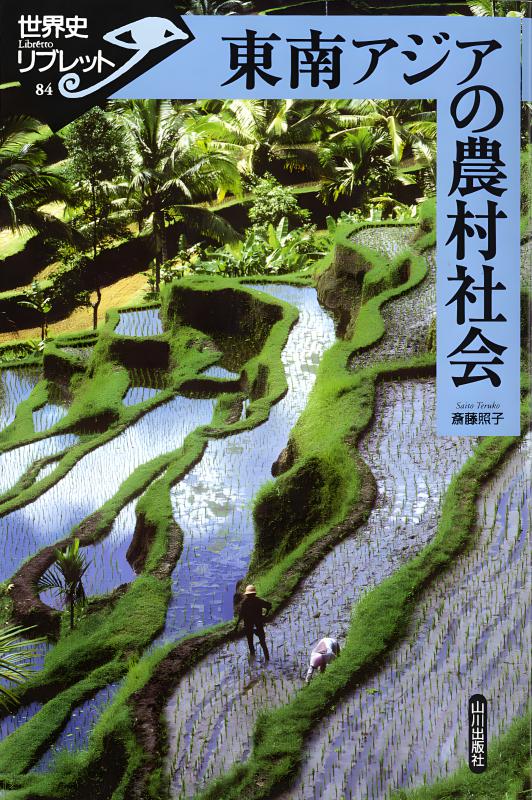 世界史リブレット》 012.歴史世界としての東南アジア | 山川出版