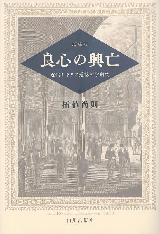 増補版 良心の興亡 | 山川出版社オンラインショップ