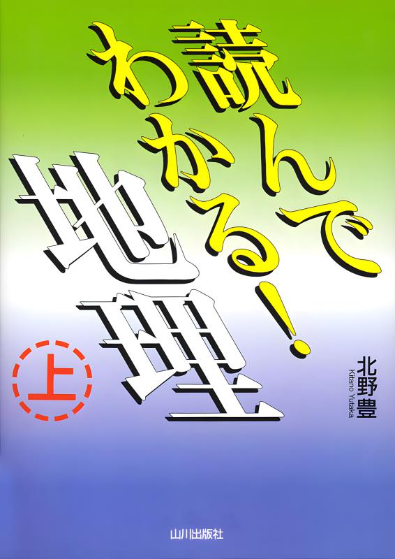 最新版 実力養成地理問題集 | 山川出版社オンラインショップ
