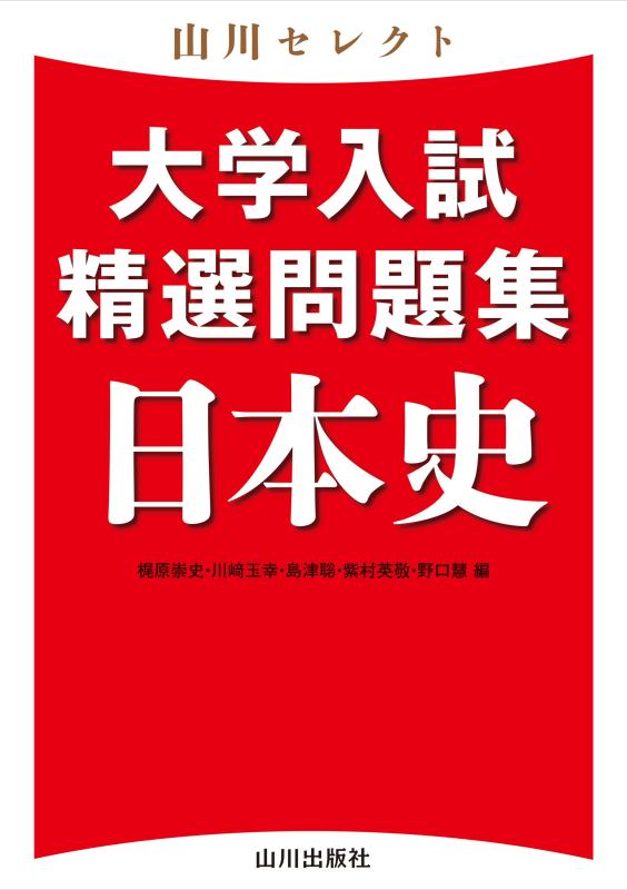 山川セレクト 大学入試精選問題集 日本史 | 山川出版社オンラインショップ