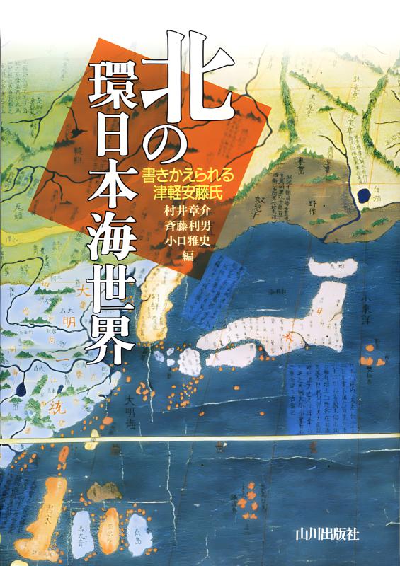 北の環日本海世界 | 山川出版社オンラインショップ