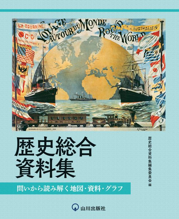 歴史総合資料集 | 山川出版社オンラインショップ 歴史総合資料集 | 山川出版社オンラインショップ