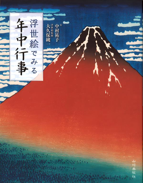 浮世絵でみる年中行事 | 山川出版社オンラインショップ