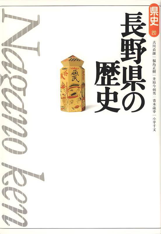 新版県史》20.長野県の歴史 | 山川出版社オンラインショップ
