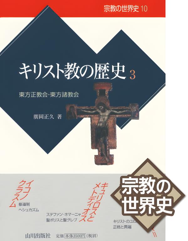 東方キリスト教の歴史⚠️注意事項あり 東方キリスト教の歴史 | アズィズ・S. アティーヤ, 盛忠, 村山