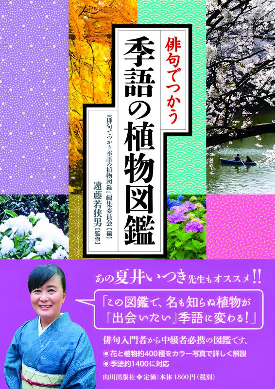 新・動植物歳時記 美しい｢歳時記｣の植物図鑑 | 山川出版社オンライン