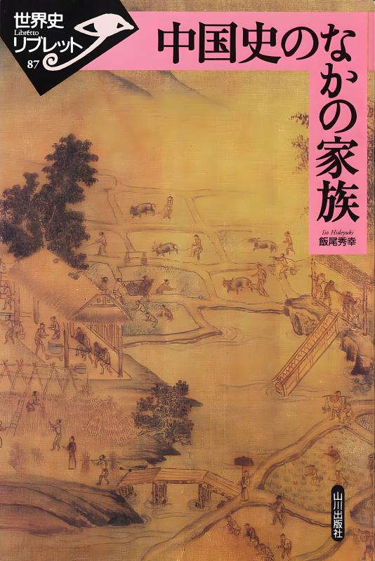 世界史リブレット》 010.西域文書からみた中国史 | 山川出版社